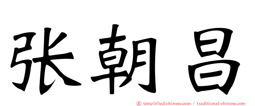 张朝昌