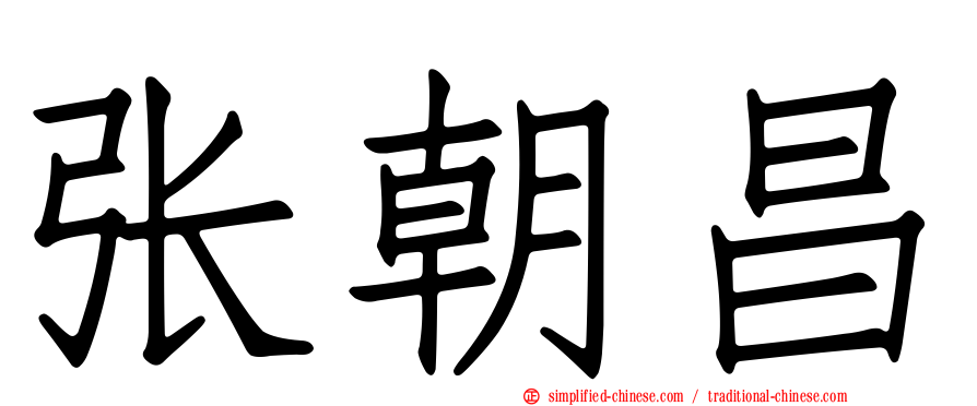 张朝昌