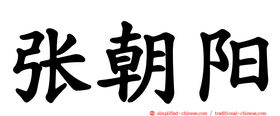 张朝阳