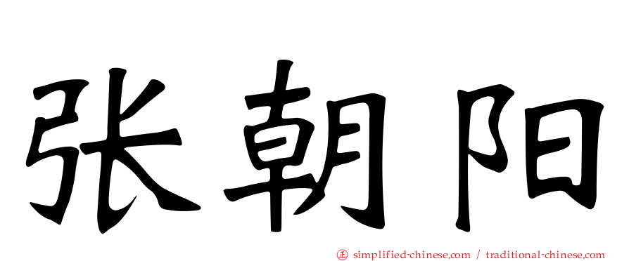 张朝阳