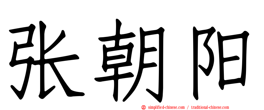 张朝阳