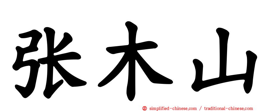 张木山