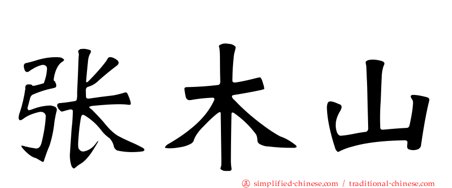 张木山