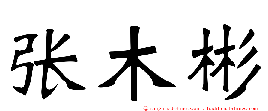 张木彬