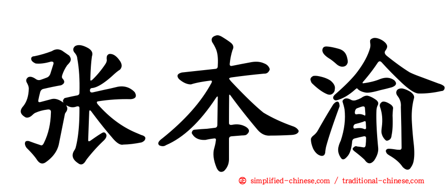 张本渝
