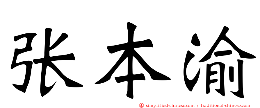 张本渝