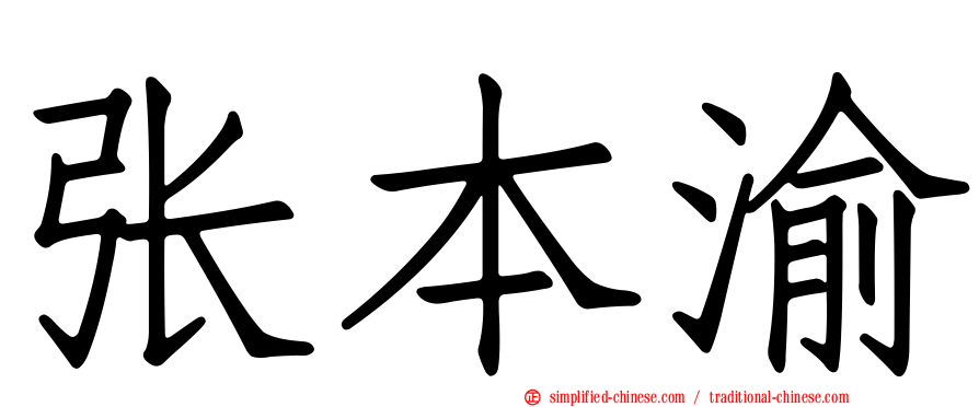 张本渝
