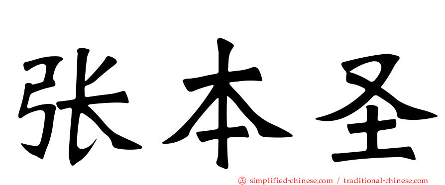 张本圣