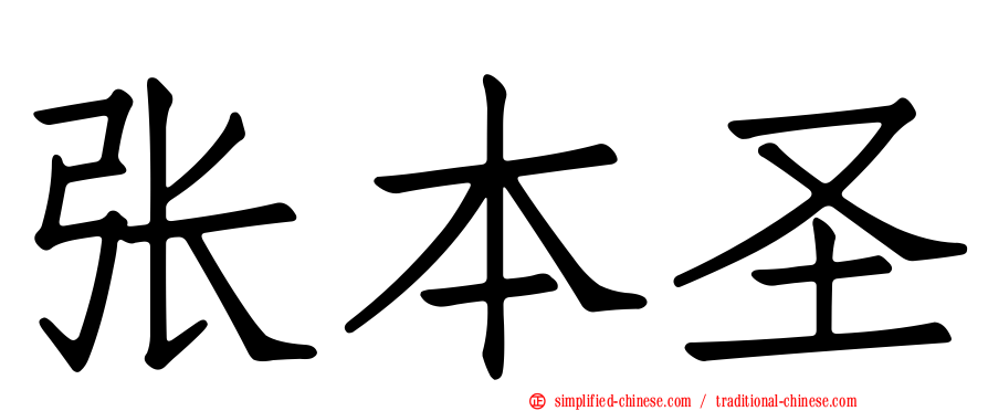 张本圣
