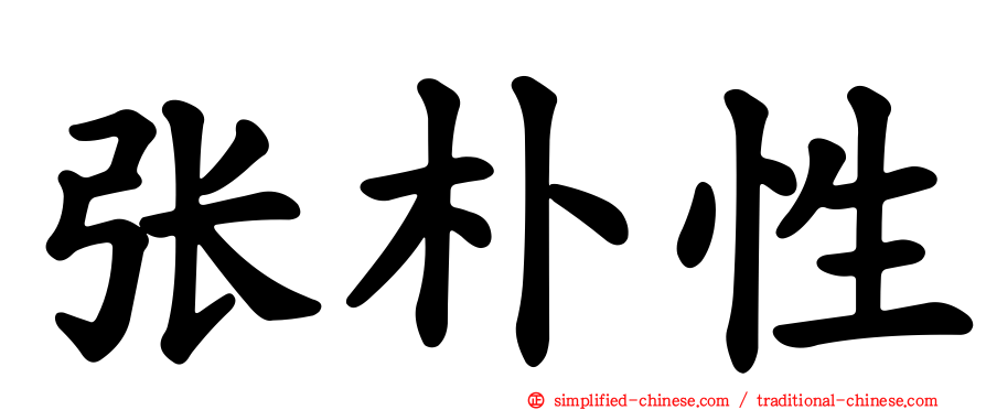 张朴性