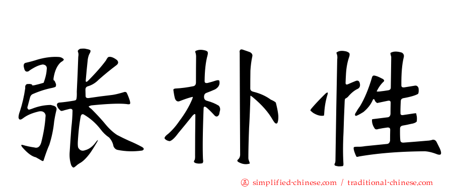 张朴性