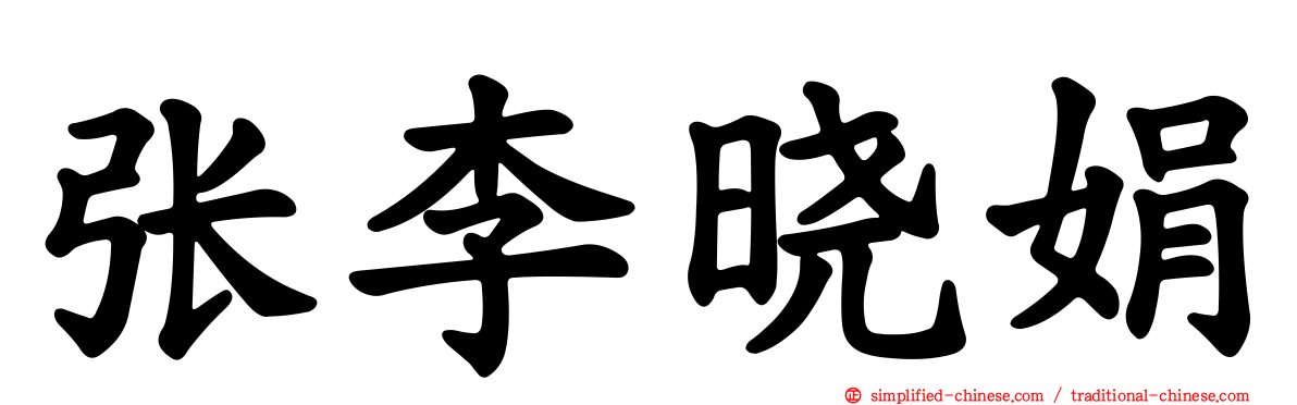 张李晓娟
