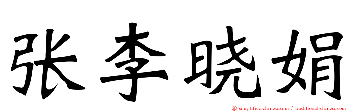 张李晓娟