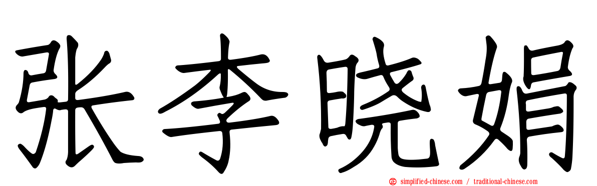张李晓娟