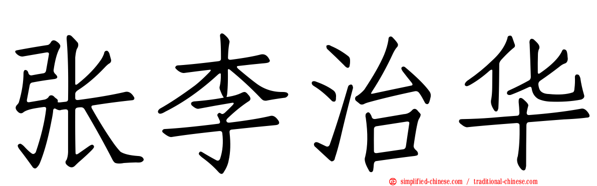 张李治华