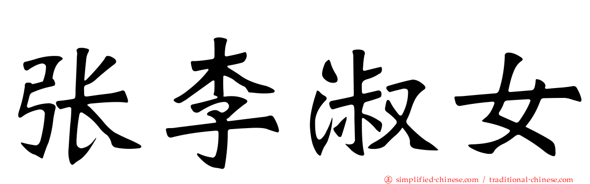 张李淑女