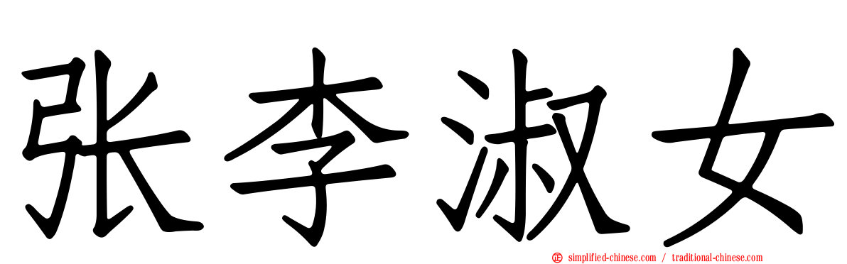 张李淑女