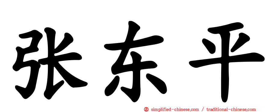 张东平