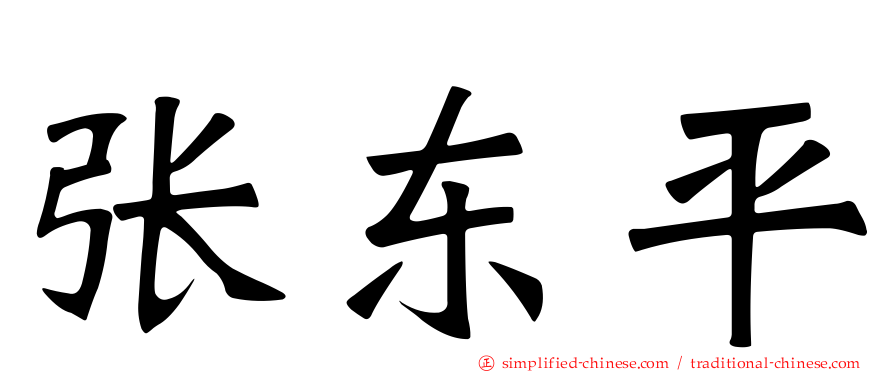 张东平