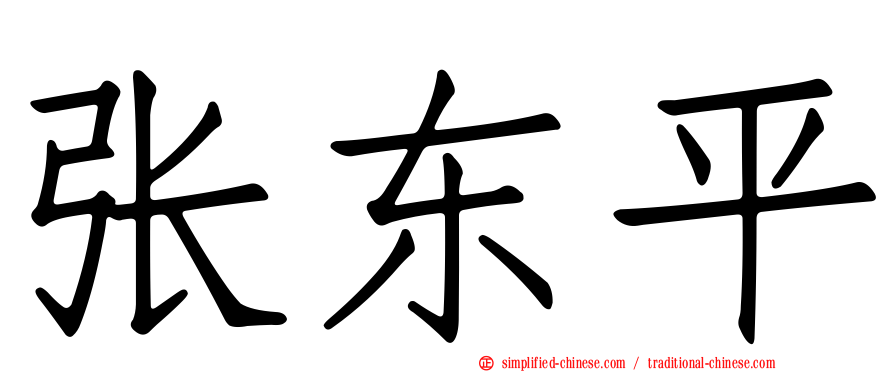 张东平