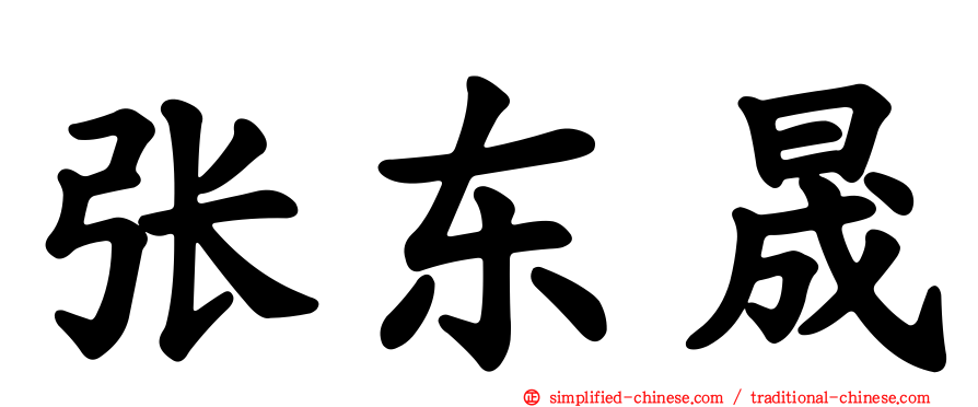 张东晟