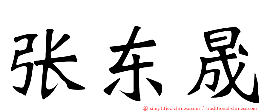 张东晟