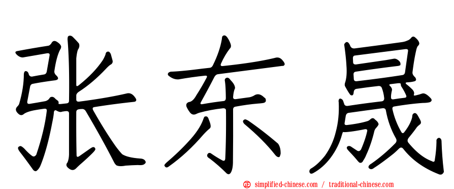 张东晟