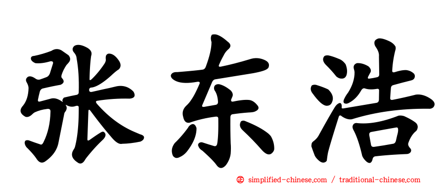 张东浩