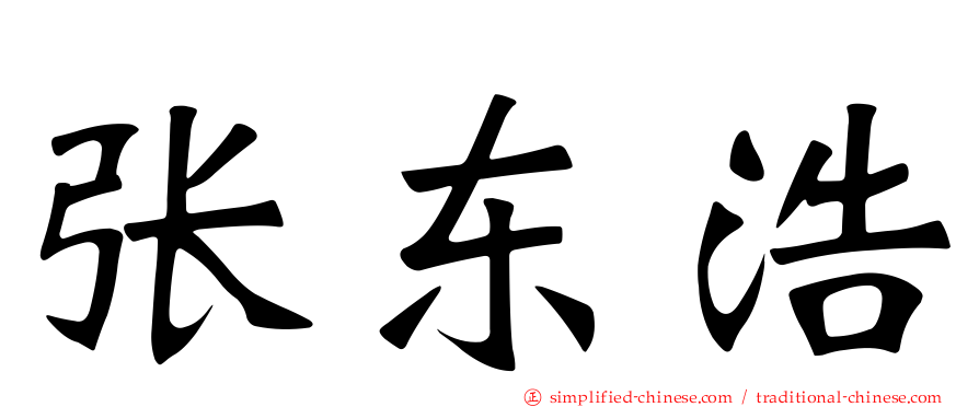张东浩
