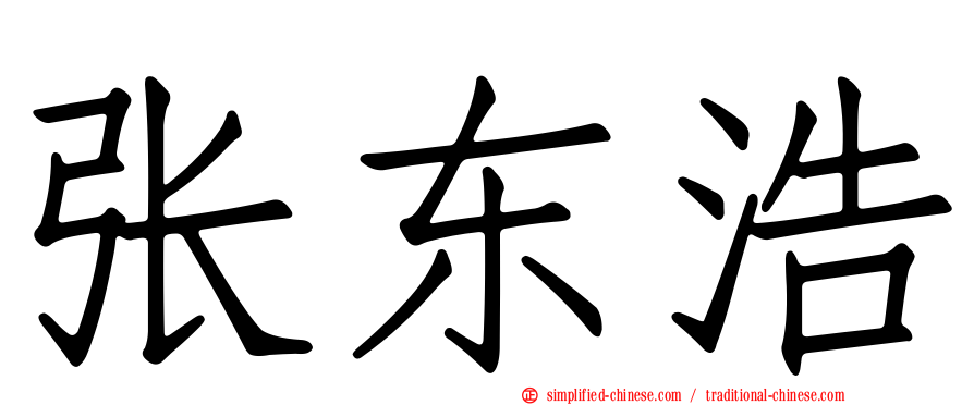 张东浩