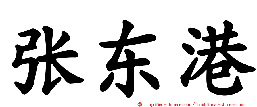 张东港