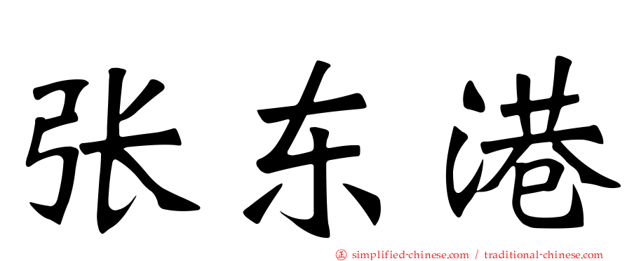 张东港