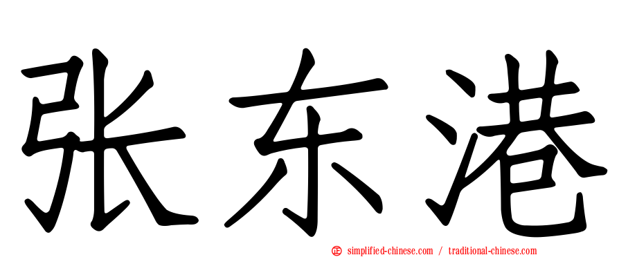 张东港
