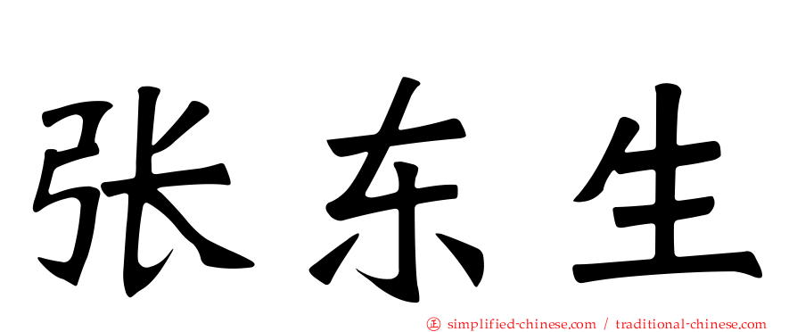 张东生