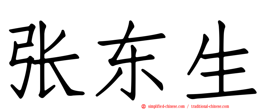 张东生