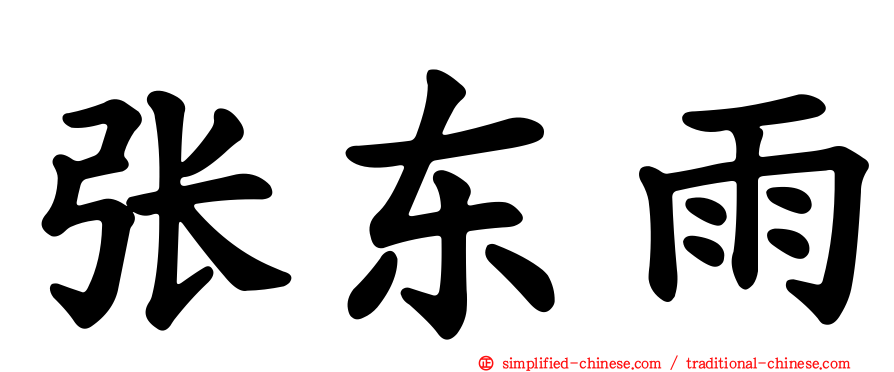 张东雨