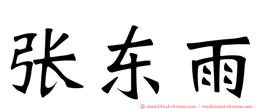 张东雨