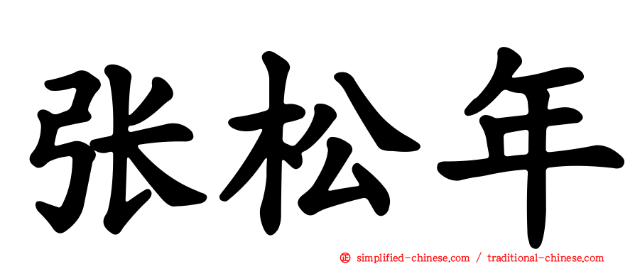 张松年