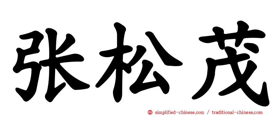 张松茂