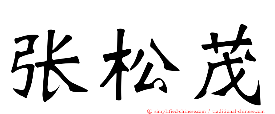 张松茂