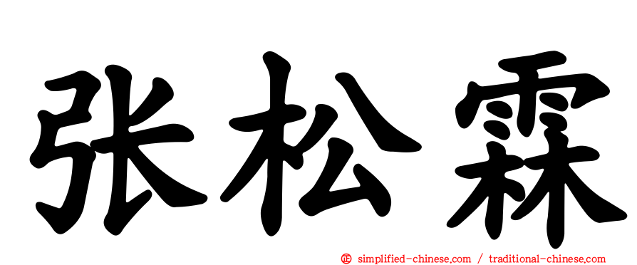 张松霖
