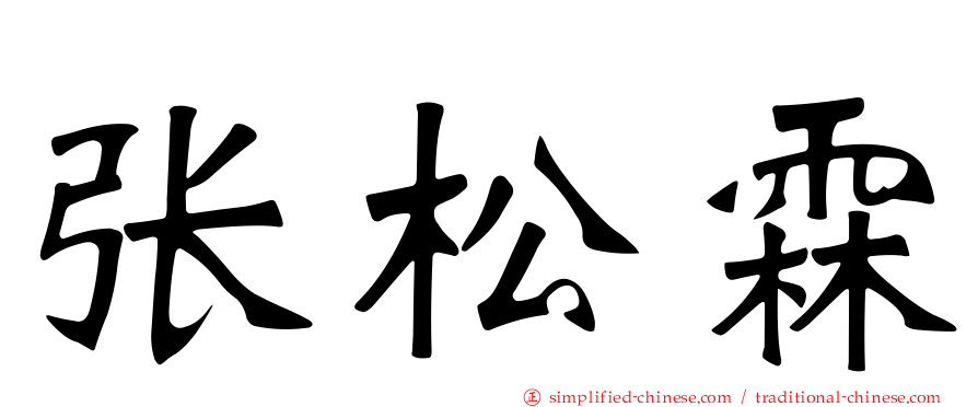 张松霖