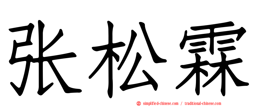 张松霖