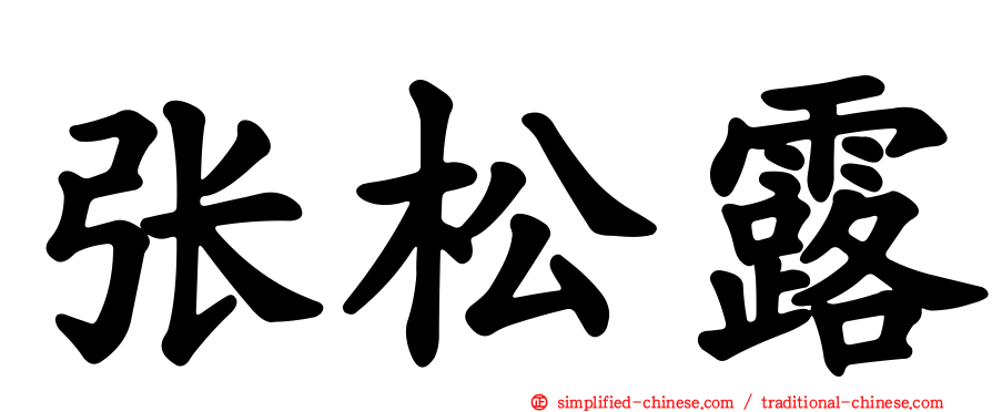 张松露