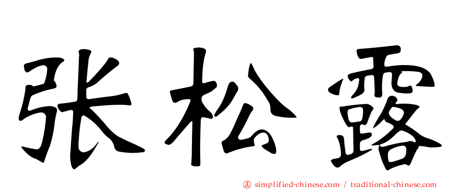 张松露