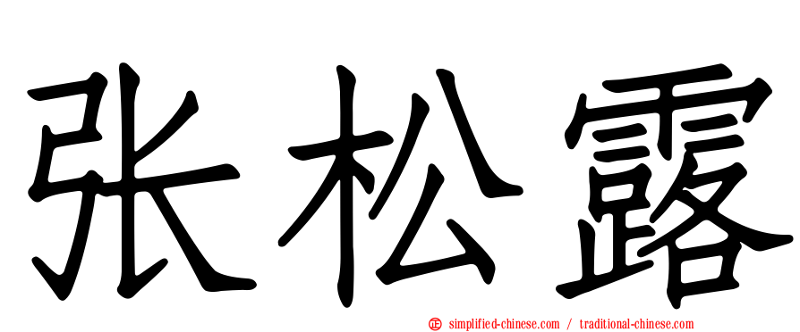 张松露
