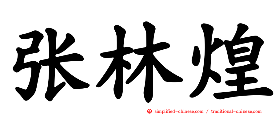 张林煌