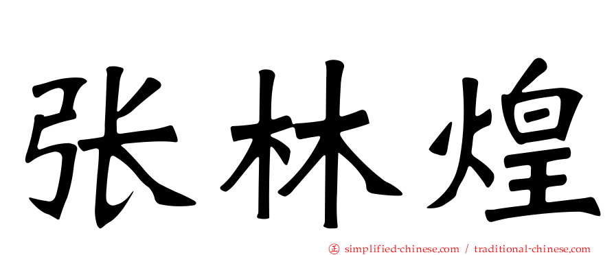 张林煌