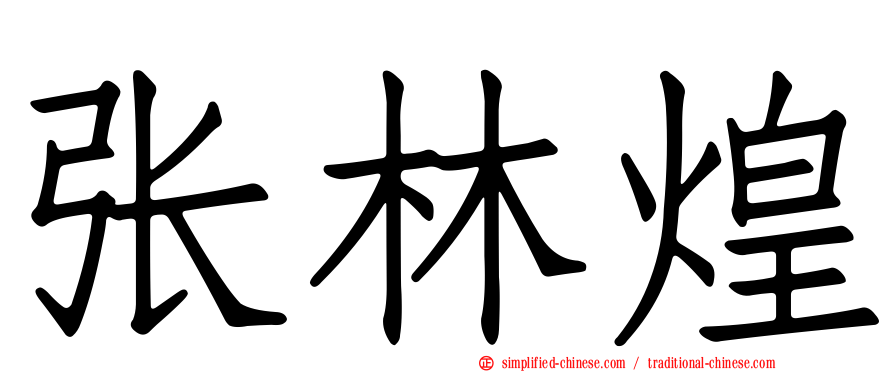 张林煌