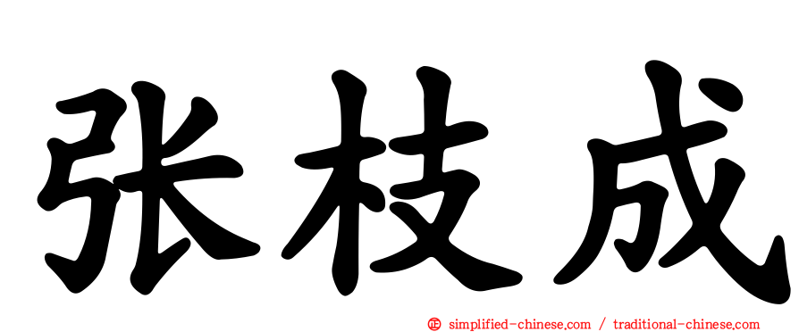 张枝成